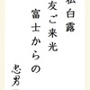 私白露友ご来光富士からの