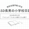 2024年4月12日｜アメとムチ？たまには強引さも必要？