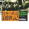 中西隆紀『日本の鉄道創世記：幕末明治の鉄道発達史』