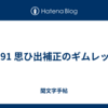 1291 思ひ出補正のギムレット