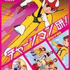 【おすすめアニメ】チャージマン研！