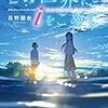 【読書 12-③】：『この世界に i をこめて』-恋愛小説を書くということ