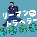 リーマントラベラー 〜働きながら世界一周〜