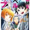 最近読んでる作品ー学園騎士のレベルアップ！　〜　レベル1000超えの転生者、落ちこぼれクラスに入学。そして、ー