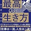 最高の生き方