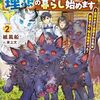 【ラノベレビュー】未開の森を開拓して、理想の暮らし始めます 用済みだと追放された先は前世で良く知る場所だった 2【紙風船 】