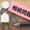 親からの不動産相続の困りごと