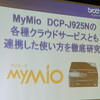 インクジェットプリンター「MyMio DCP-J925N」の各種クラウドサービスとも連携した新しい使い方を徹底研究！ブロガーイベント #mymio