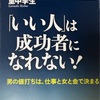 里中李生『「いい人」は成功者になれない！』いい人はつまらない男の代名詞、仕事ができない男の典型例。