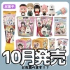 【お菓子】SPY×FAMILY オススメ食玩新商品(2023年10月)