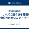 FX 　サイズの違う波を見極めて優位性の高いエントリー