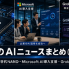📰 今日のAIニュースまとめ（7月3日）｜キオクシア次世代NAND・Microsoft AI導入支援・Grok 4.5限定試験
