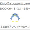 『ながさき食物アレルギーの会ペンギン　第2回オンラインzoomおしゃべり会のご案内』