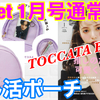 YouTube投稿動画/【雑誌付録】sweet 2023年1月号 通常号☆TOCCA Beauty ２層式の実力派！隠れ推し活ポーチ