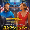 【iTunes Store】「ロング・ショット 僕と彼女のありえない恋 (字幕版)」今週の映画