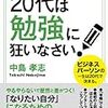 ５冊目『20代は勉強に狂いなさい！(中島孝志)』〜20代最後のスーパージャンプへ向けて〜