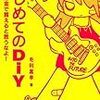  はじめてのDiY