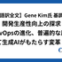 【日本語訳全文】Gene Kim氏 基調講演：開発生産性向上の探求 ─ DevOpsの進化、普遍的な原則、そして生成AIがもたらす変革・前編