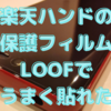 RakutenHand用おススメ保護フィルム【LOOF】湾曲をうまく貼る│楽天ハンド