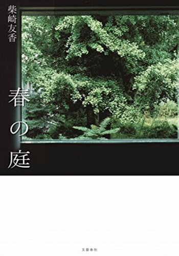 【イラスト書評】『春の庭』柴崎友香