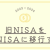 旧NISAを新NISAに移行する方法を検討、設定した話