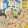 素晴らしいラストシーン「とろける鉄工所」10（最終巻）