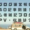 【運営報告】40記事到達！初心者雑記ブログのPV・収益は？