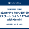 生成AIを使ったIPO案件評価（スタートライン：477A）　with Gemini