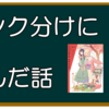 【雑記】ぼざろとリコリコのランク分けで大分悩んだ話