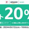 【9/12～10/6】（dポイント）花王の対象商品を一度にまとめて3,000円(税込)以上お買い物すると、dポイントを20%還元