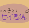 私の子育て七不思議