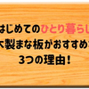 【2019年】一人暮らしのまな板はどれがいい？圧倒的に木製まな板をおススメするたった3つの理由