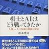 『棋士とAIはどう戦ってきたか』という本があるらしいが、冒頭がすごいと話題に／ついでに昔の関連書籍紹介文も再紹介