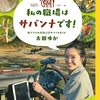 私の職場はサバンナです！｜読書メモ