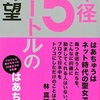 半径5メートルの野望で自分を仕事にする生き方