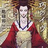 【感想】乾緑郎『機巧のイヴ』（新潮文庫）- 美しき機巧人形が織りなす新たなSF伝奇小説