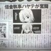 続・朝日新聞コミック特集記事に「ハヤテのごとく！」が登場