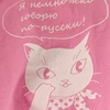 ピンクの猫Ｔシャツのロシア語