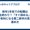 新卒1年目での転職は人生終わり？「すぐ辞める」が実は有利になる第二新卒の真実と進め方