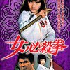 【映画感想】『女必殺拳』(1974) / 志穂美悦子主演の「女必殺拳シリーズ」第1作