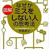 図解 なぜかミスをしない人の思考法