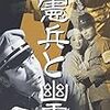 中川信夫監督『憲兵と幽霊』（1958年）