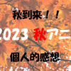 ２０２３秋アニメ個人的感想【中間】