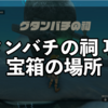 グタンバチの祠の場所・宝箱など【ゼルダの伝説ティアーズオブザキングダム】