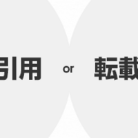 禁止事項 雑誌や会報 Tv番組や動画 映画 ラジオ音源 有料無料問わず の無断転載は何故してはいけないのか 晶哉くんnote