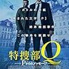 『特捜部Q -Pからのメッセージ-』＠ヒューマントラストシネマ渋谷(17/1/29(sun)鑑賞)