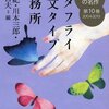 【１９１５冊目】『日本文学１００年の名作第１０巻　バタフライ和文タイプ事務所』