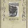 島田荘司『新しい十五匹のネズミのフライ　ジョン・H・ワトソンの冒険 』(新潮社）レビュー