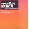 『ネットが変える消費者行動　クチコミの影響力の実証分析』by宮田加久子・池田謙一編著