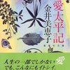 　金井美恵子「恋愛太平記」２